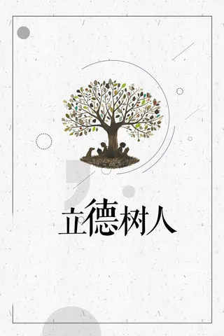 立德树人以德立学学校文化海报背景素材高清