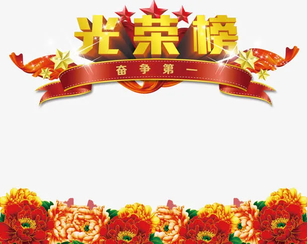 企业光荣榜展板素材免抠