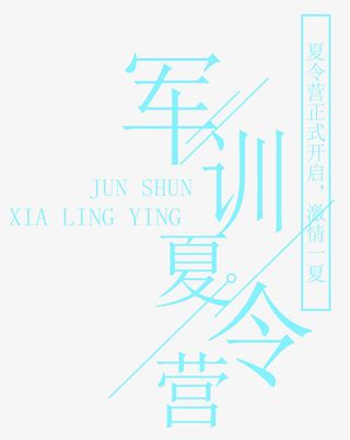 军训夏令营蓝色免抠