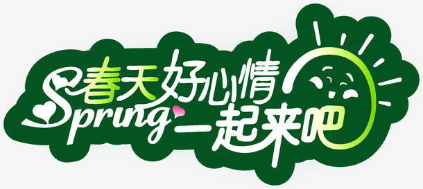 春天好心情一起来吧免抠