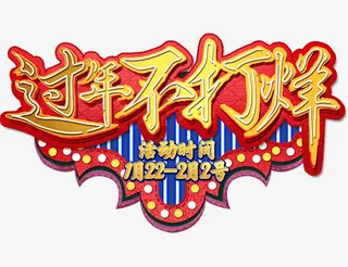 过年不打烊素材免抠