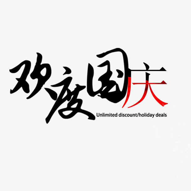 欢度国庆免抠