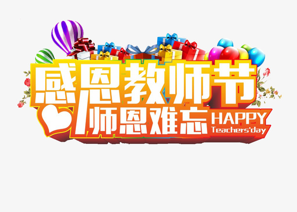 教师节字体免抠