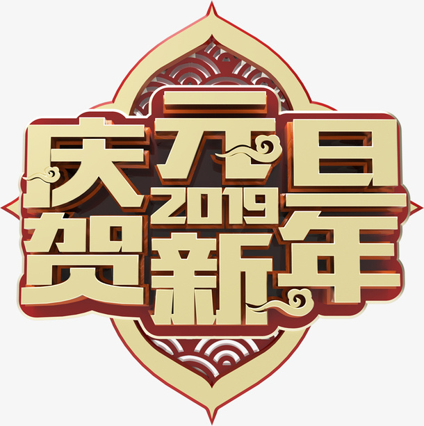 庆元旦迎新年免抠