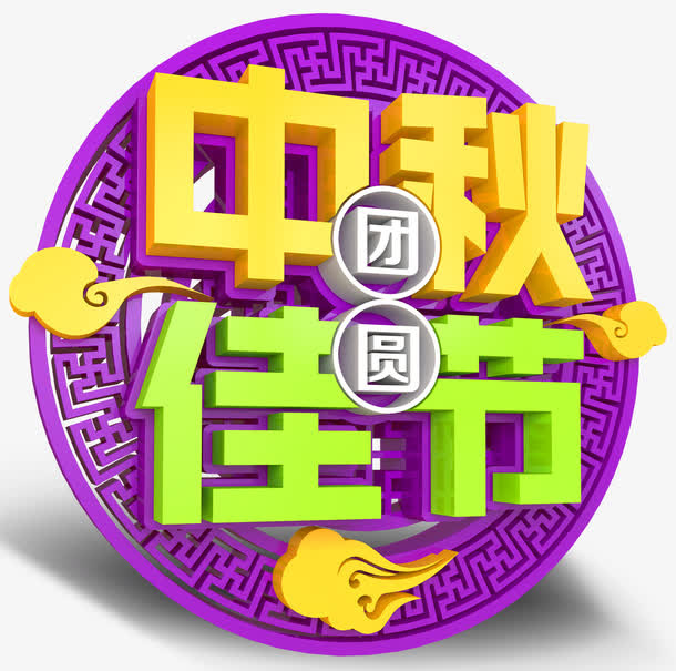 中秋佳节主题艺术字免费下载免抠
