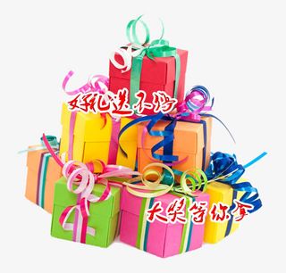 好礼送不停免抠