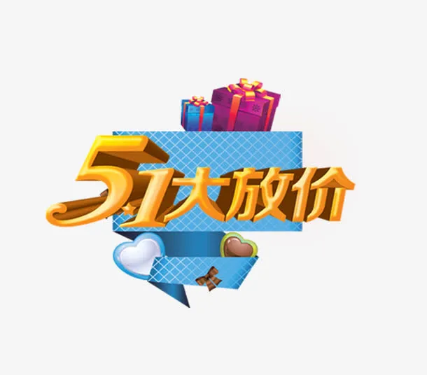 五一大放价免抠