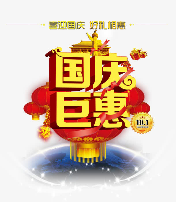 国庆节免抠