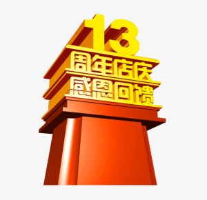 13周年店庆素材免抠