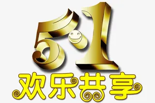 51欢乐共享免抠