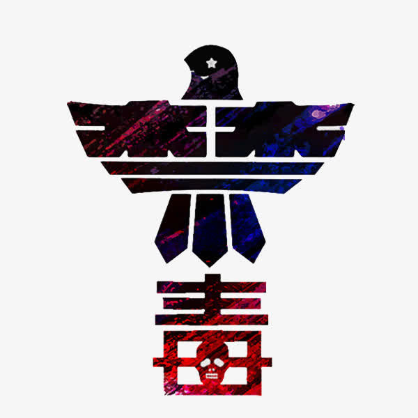 禁毒艺术字免抠