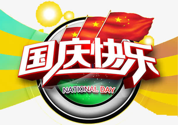 国庆快乐免抠