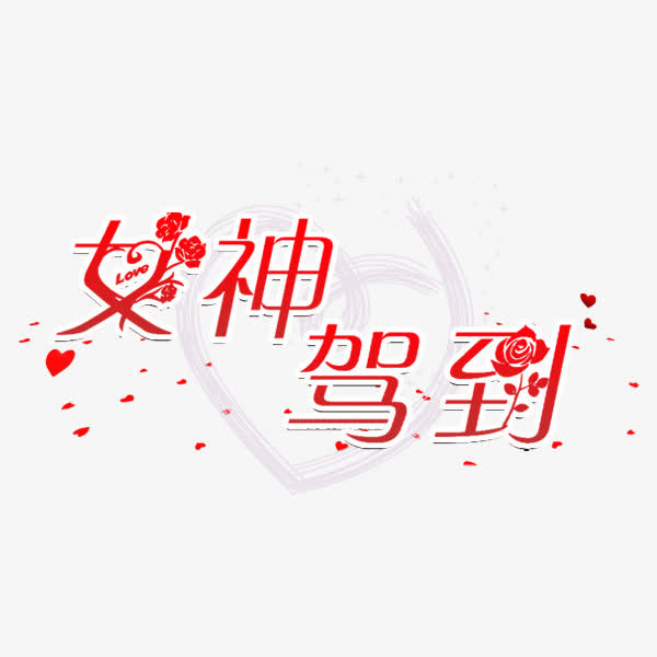 女神驾到免抠