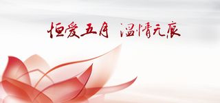 恒爱五月背景图高清