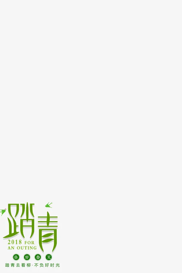 你好春天踏青免抠