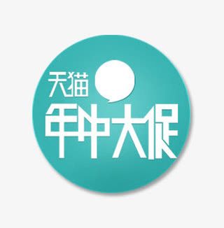 唯美精美店铺圆形天猫年中大促标免抠