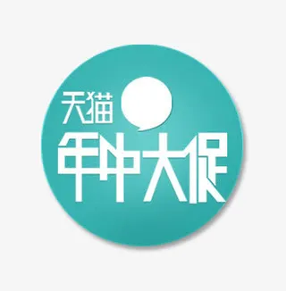 唯美精美店铺圆形天猫年中大促标免抠