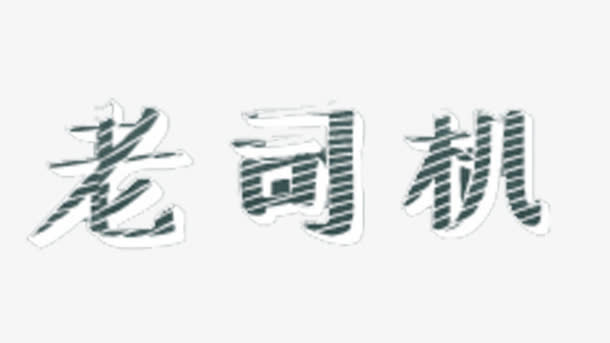 老司机字体设计免抠