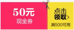 粉黄卡通50元优惠券免抠