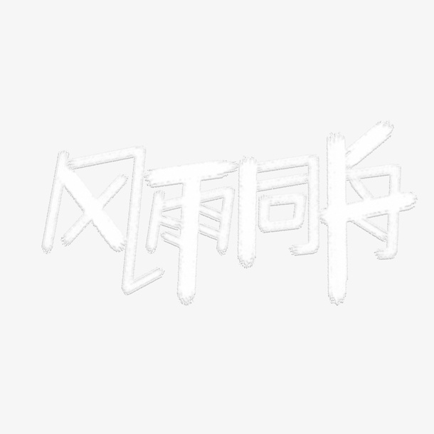 风雨同舟向前免抠