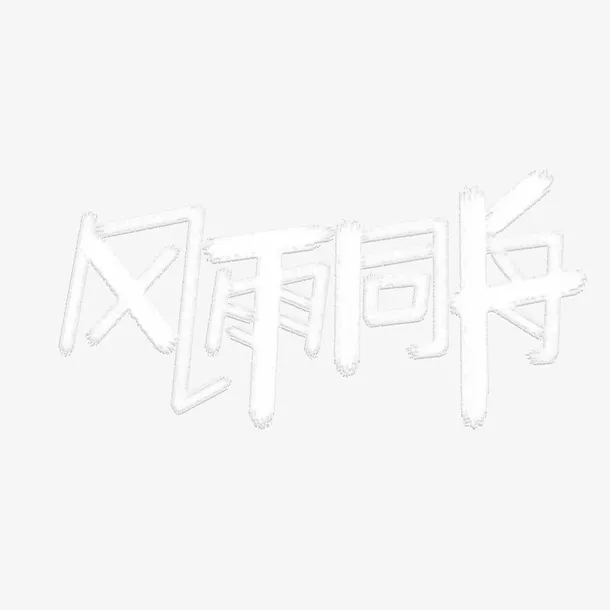 风雨同舟向前免抠