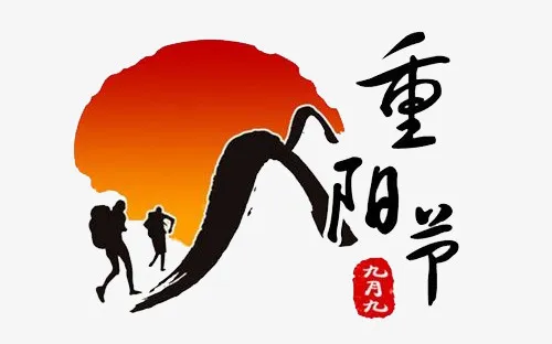 红黑色卡通登高重阳节标志免抠