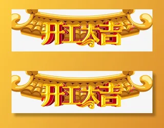 开工大吉金色屋檐免抠装饰其他装饰图案元素