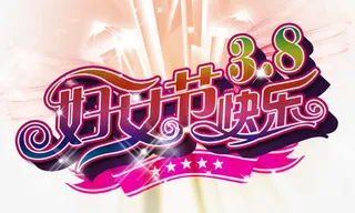 妇女节快乐免抠