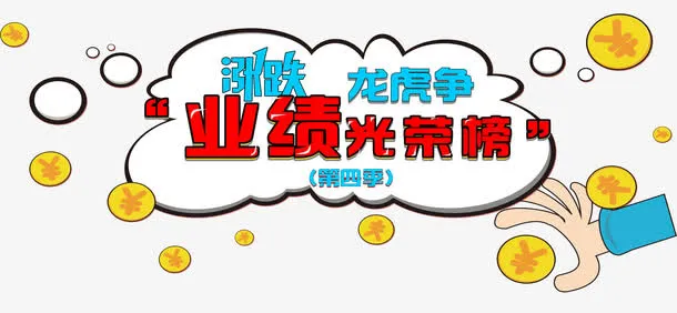 业绩光荣榜免抠