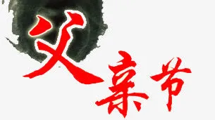 父亲节文字免抠