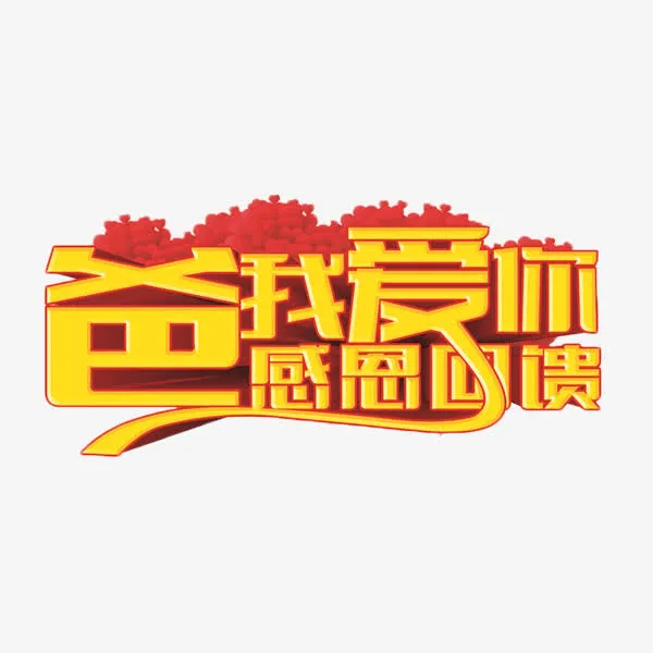 爸我爱你感恩回馈免抠