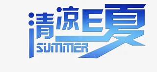 清凉e夏免抠