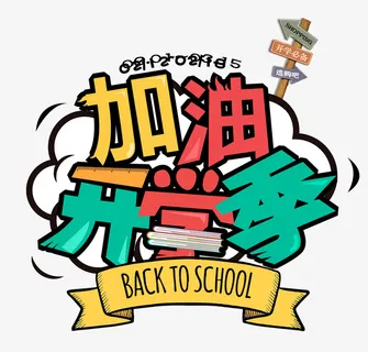 开学季宣传单海报设计免抠