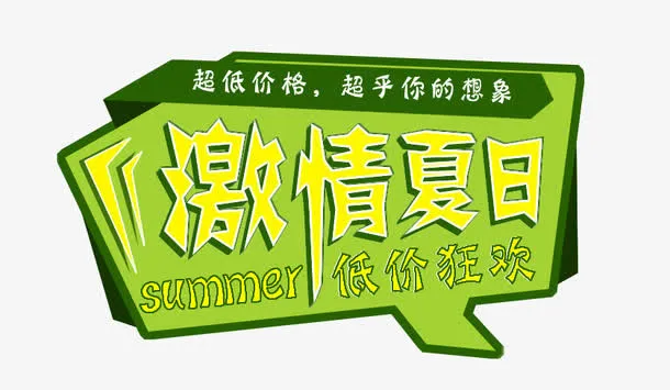 激情夏日免抠