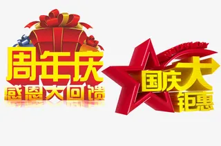 国庆节字体免抠