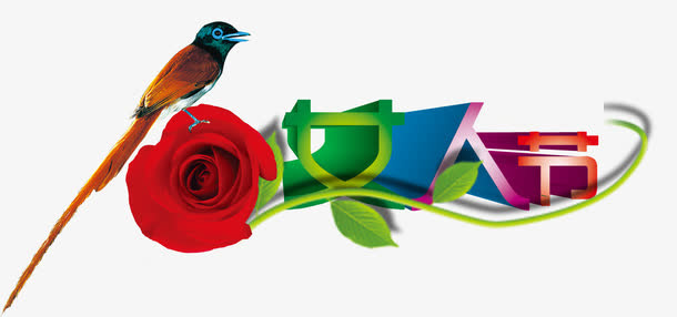 快乐女人节免抠