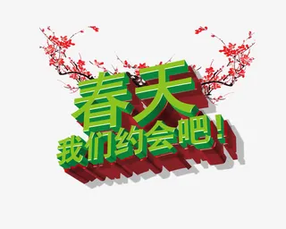 春天约惠吧免抠