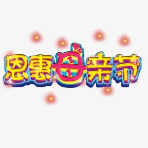 红色现代艺术字体免抠