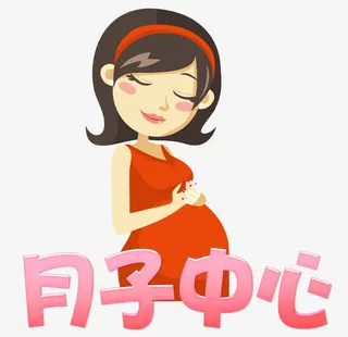 月子中心免抠