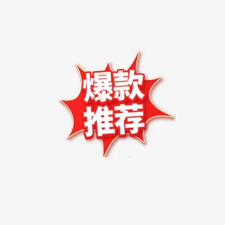 爆款推荐促销免抠