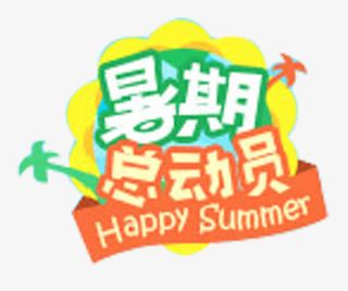 暑期促销标签免抠