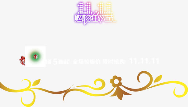 花色花纹双11图标生活费报免抠