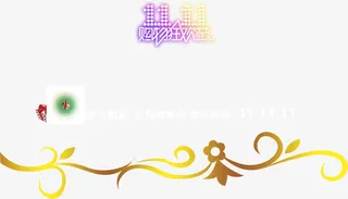 花色花纹双11图标生活费报免抠