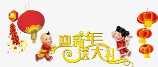 迎新年送大礼小人图免抠