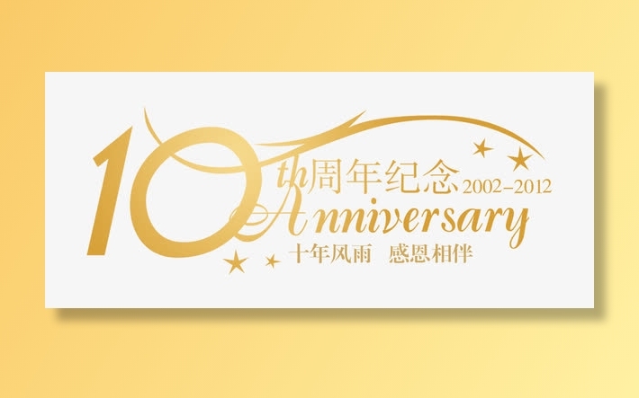 10周年纪念字体金黄色免抠字体元素