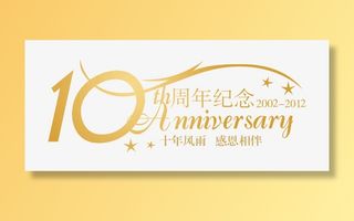 10周年纪念字体金黄色免抠字体元素