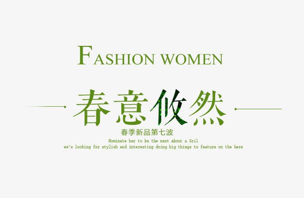 春装女装新品上市艺术字免抠