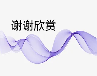 紫色线条谢谢欣赏免抠