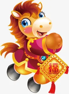 可爱喜庆春节小马吉祥物免抠