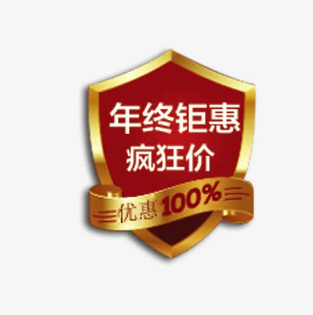 年终钜惠疯狂价免抠